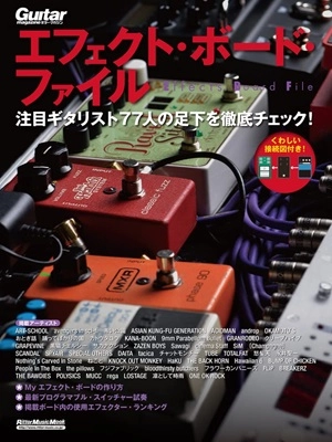 GUITAR MAGAZINE / ギター・マガジン / エフェクト・ボード・ファイル