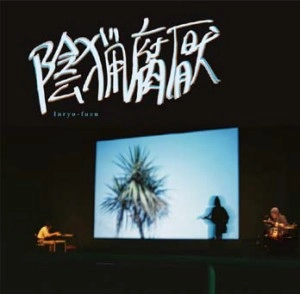 陰猟腐厭 / 抱握