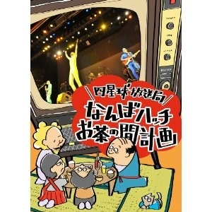 四星球 / 四星球放送局～なんばハッチお茶の間計画～