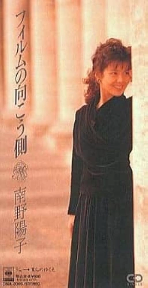 YOKO MINAMINO / 南野陽子 / フィルムの向こう側