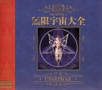 UBAR TMAR / ウバタマ / UBARPEDIA 無限宇宙大全