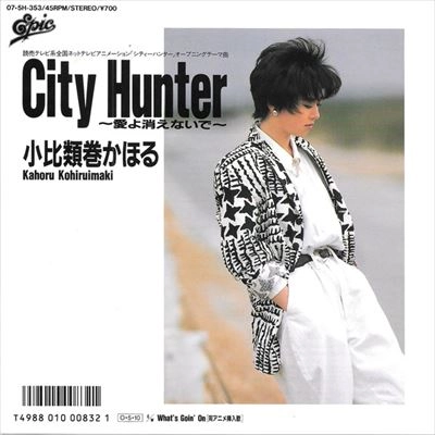 KAHORU KOHIRUIMAKI / 小比類巻かほる / CITY HUNTER ～愛よ消えないで～