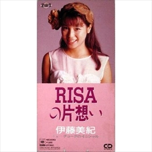 MIKI ITO / 伊藤美紀 / RISAの片想い / チョークのイニシャル