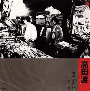 WATARU TAKADA / 高田渡 / 当世平和節