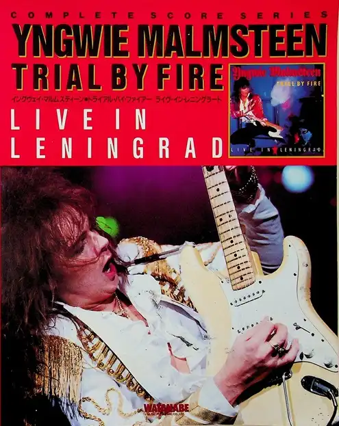 YNGWIE MALMSTEEN / イングヴェイ・マルムスティーン / TRIAL BY FIRE / LIVE IN LENINGRAD/楽譜 トライアル・バイ・ファイアー / ライヴ・イン・レニングラード