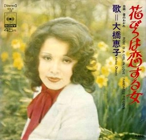 KEIKO OHASHI / 大橋恵子 / 花びらは恋する女