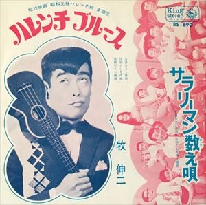 SHINJI MAKI / 牧伸二 / ハレンチブルース