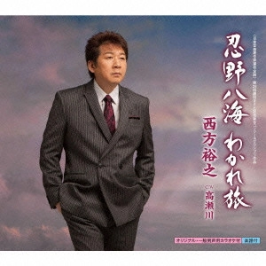 HIROYUKI NISHIKATA / 西方裕之 / 忍野八海 わかれ旅 C/W高瀬川
