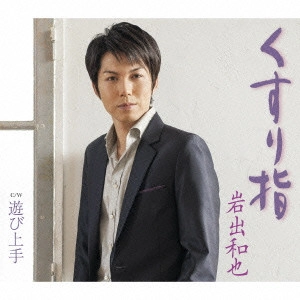 KAZUYA IWADE / 岩出和也 / くすり指/遊び上手