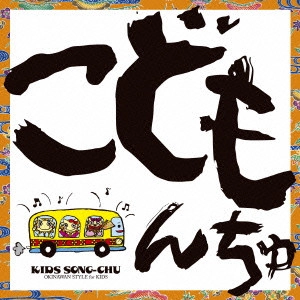 DJ SASA with THE ISLANDERS / こどもんちゅ