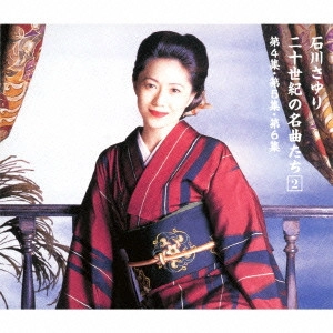 SAYURI ISHIKAWA / 石川さゆり / 二十世紀の名曲たち2 第4集・第5集・第6集