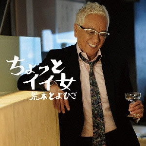 荒木とよひさ / ちょっとイイ女