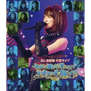アイドリング!!! / 3号遠藤舞卒業ライブ~さよならは別れの言葉じゃなくて再び逢うまでの遠い約束ング!!!~