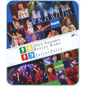 Berryz工房 / ナルチカ2013秋 Berryz工房×Juice=Juice