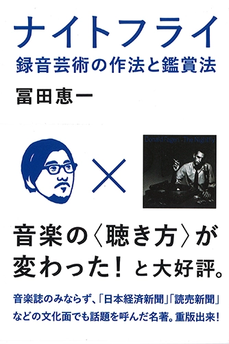 冨田恵一 / ナイトフライ 録音芸術の作法と鑑賞法