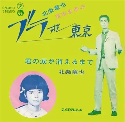 北条竜也/吉本まゆみ / ブラボー東京 / 君の涙が消えるまで