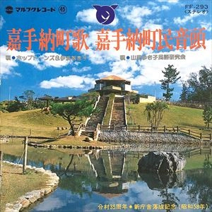 HOPTONES / ホップトーンズ / 嘉手納町歌 / 嘉手納町民音頭
