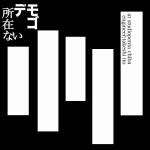 所在ない / デモゴ(CDR)