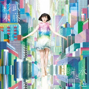 AYAMI MUTO / 武藤彩未 / 永遠と瞬間