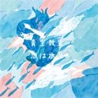 青空教室 / 恋は水色
