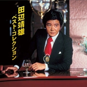 YASUO TANABE / 田辺靖雄 / 田辺靖雄　ベスト・コレクション