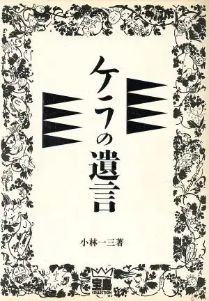 ICHIZO KOBAYASHI / 小林一三 / ケラの遺言 (宝島COLLECTION)