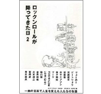 森内淳、秋元美乃 / ロックンロールが降ってきた日２