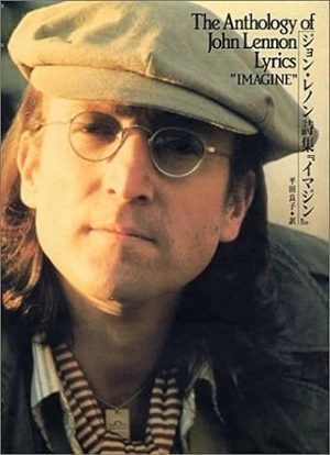 JOHN LENNON / ジョン・レノン / 詩集 イマジン