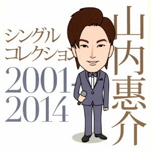 KEISUKE YAMAUCHI / 山内惠介 / シングルコレクション2001-2014