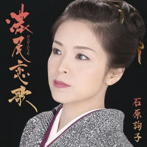 JUNKO ISHIHARA / 石原詢子 / 濃尾恋歌