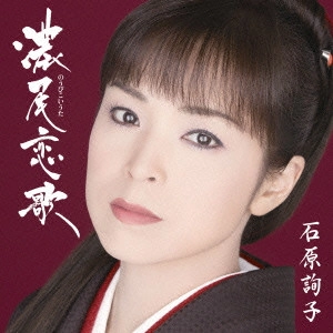 JUNKO ISHIHARA / 石原詢子 / 濃尾恋歌