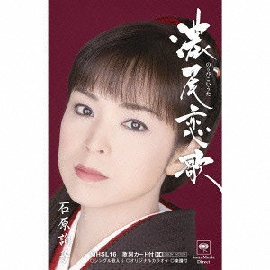 JUNKO ISHIHARA / 石原詢子 / 濃尾恋歌