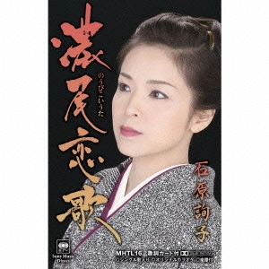 JUNKO ISHIHARA / 石原詢子 / 濃尾恋歌