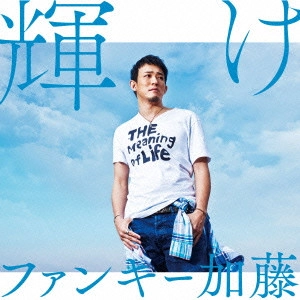 ファンキー加藤 / 輝け