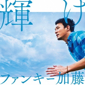 ファンキー加藤 / 輝け