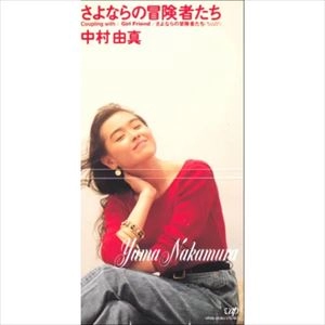 YUMA NAKAMURA / 中村由真 / さよならの冒険者たち
