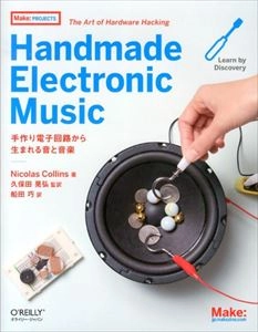 NICOLAS COLLINS / ニコラス・コリンズ / HANDMADE ELECTRONIC MUSIC 手作り電子回路から生まれる音と音楽