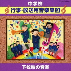 (教材) / 中学校 行事・放送用音楽集3 下校時の音楽