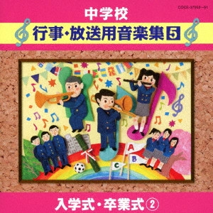 (教材) / 中学校 行事・放送用音楽集5 入学式・卒業式2