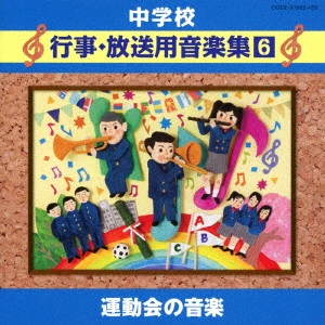 (教材) / 中学校 行事・放送用音楽集6 運動会の音楽