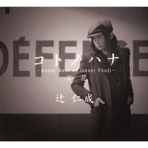 辻仁成 / コトノハナ ~Super Best of Jinsei Tsuji~