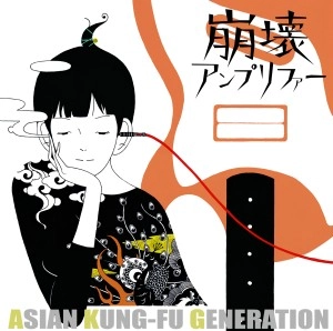 ASIAN KUNG-FU GENERATION / アジアン・カンフー・ジェネレーション / 崩壊アンプリファー