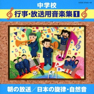 (教材) / 中学校 行事・放送用音楽集1 朝の放送/日本の旋律・自然音