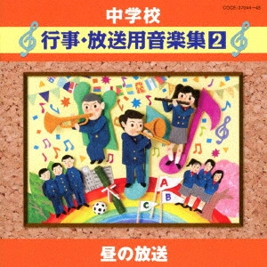 (教材) / 中学校 行事・放送用音楽集2 昼の放送