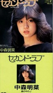 AKINA NAKAMORI / 中森明菜 / セカンド･ラブ