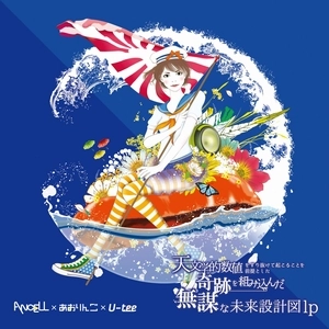 ANCELL×あおりんご×U-TEE / 天文学的数値をすり抜けて起こることを前提とした奇跡を組み込んだ無謀な未来設計図LP