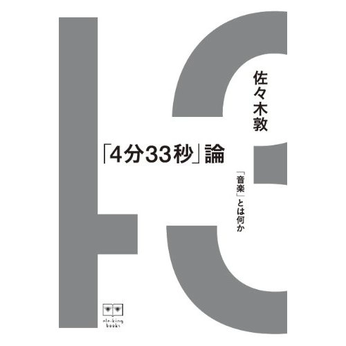 佐々木敦 / 4分33秒論