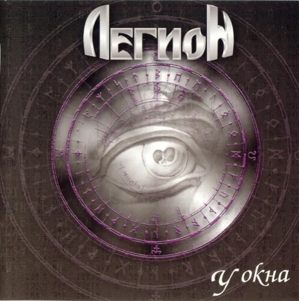 THE LEGION / U OKNA