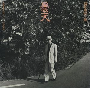 福島泰樹 / 曇天
