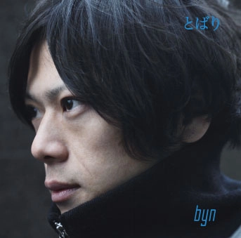 byn / とばり